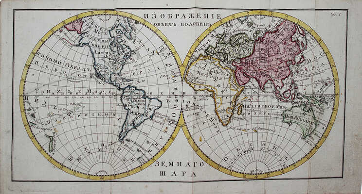 Атлас, изданный ко всеобщему землеописанию для народных училищ Российской империи... Ч. 1 [и ед.]. Европа. СПб., 1790.